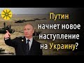 Путин начнет наступление на Украину?