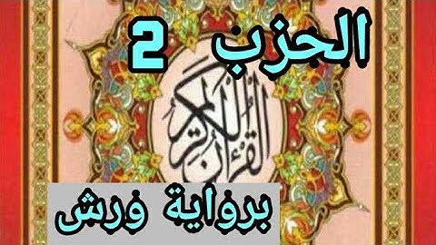 سورة البقرة. الحزب الثاني 2 ( "و اذا لقوا الذين ءامنوا قالوا ءامنا") برواية ورش عن نافع