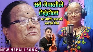 ७० बर्षकी आमाले गाइन... सबैलाई रुवाउने गीत |Bhabisya Kasle Dekhya Chha Song by 70 Years Dhankumari|
