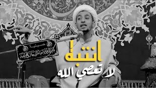 لا تعصي الله .. الله مايستاهل واحد يعصيه | الشيخ علي المياحي