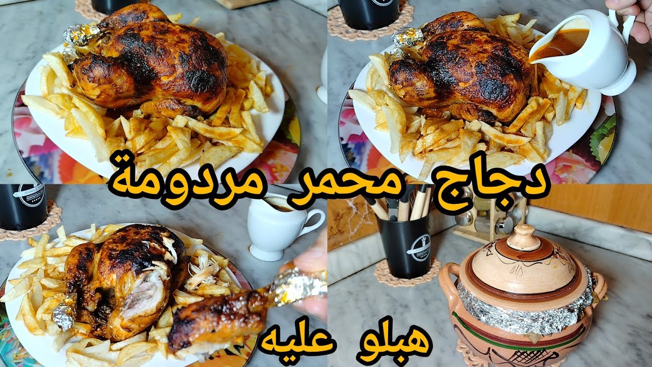 دجاج البرازيل محمر مردومة🔥حصرياااا على قناتي احسن من تاع المطاعم الف مرة.كل مانديرو يهبلو عليه