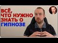 Гипноз | обучение гипнозу | гипноз правда или ложь