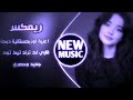 اغاني عراقية حماسية تريند ريمكس قلبي لك دبكة ترند تيك توك اغنية اوزباكستانية   حصريا