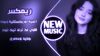 اغاني عراقية حماسية تريند ريمكس قلبي لك دبكة  ترند تيك توك اغنية اوزباكستانية           حصريا  سمعها