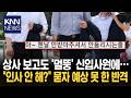 "왜 인사 안 하지?" 물었더니 신입으로부터 '뜻밖의 대답' / KNN