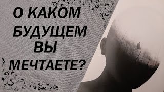 Будущее, о котором Вы мечтаете.