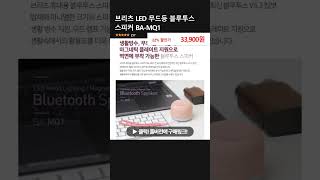 브리츠 LED 무드등 블루투스 스피커 BA-MQ1