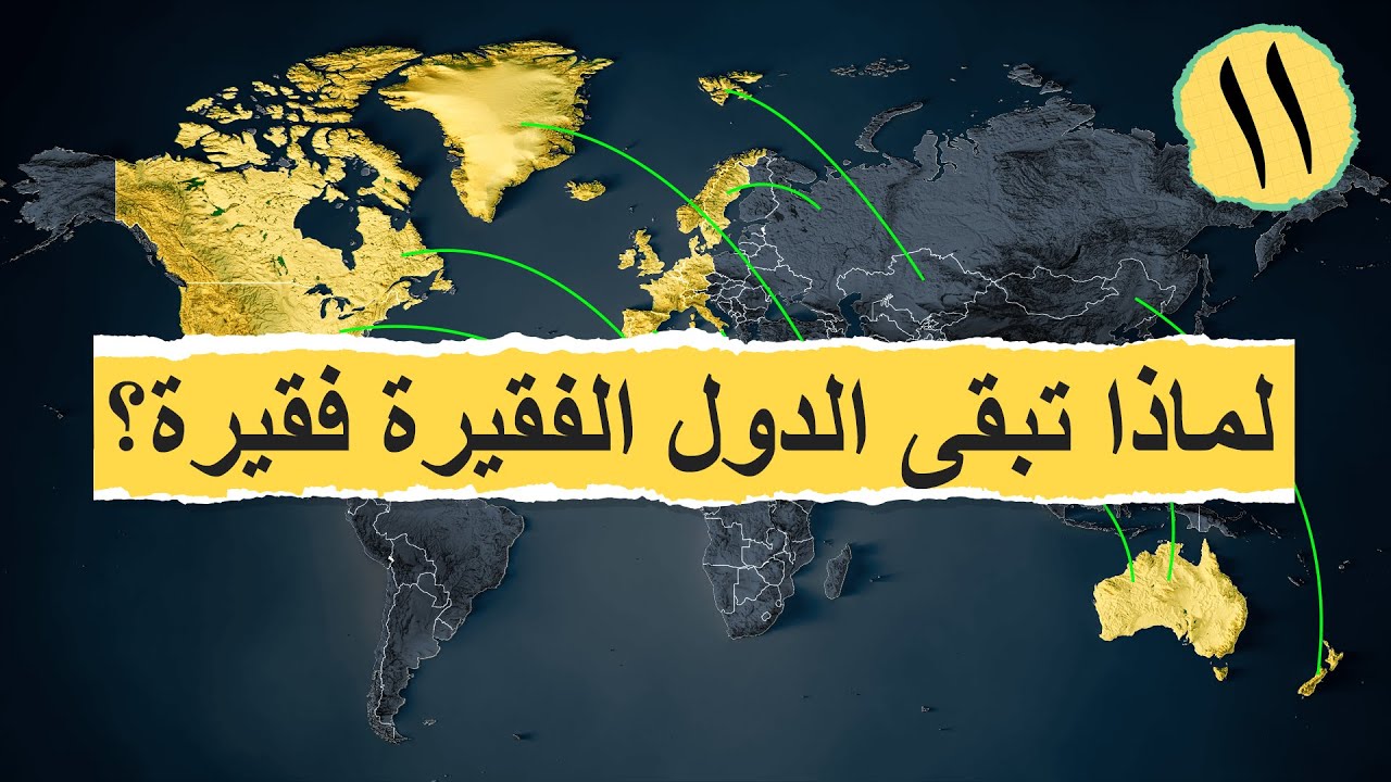 الواقع المأساوي للبلدان الفقيرة