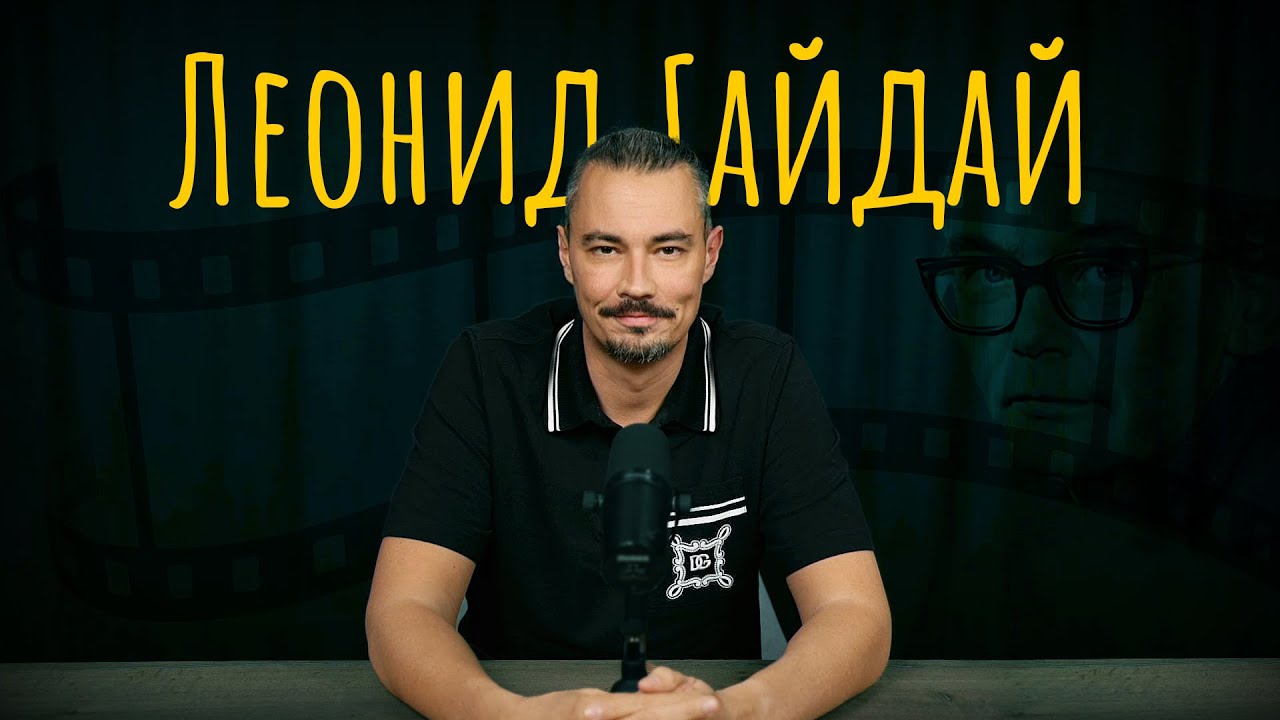 ЛЕОНИД ГАЙДАЙ - Мастер комедии положений