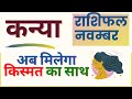 कन्या राशि राशिफल नवंबर 2021 |  Kanya Rashi Rashifal November 2021 | Virgo horoscope November 2021