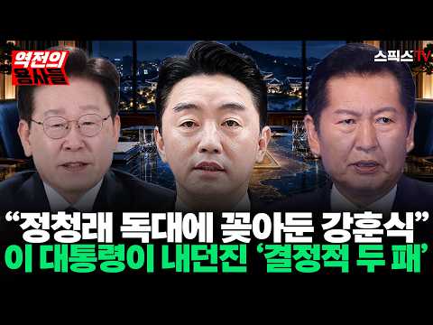 [🔴본방송][역전의용사들] “원하는 건 다 들어준다?” 정청래 면전에 비서실장 강훈식 대동한 이재명 대통령의 충격적 노림수_오창익 전계완 (1005)