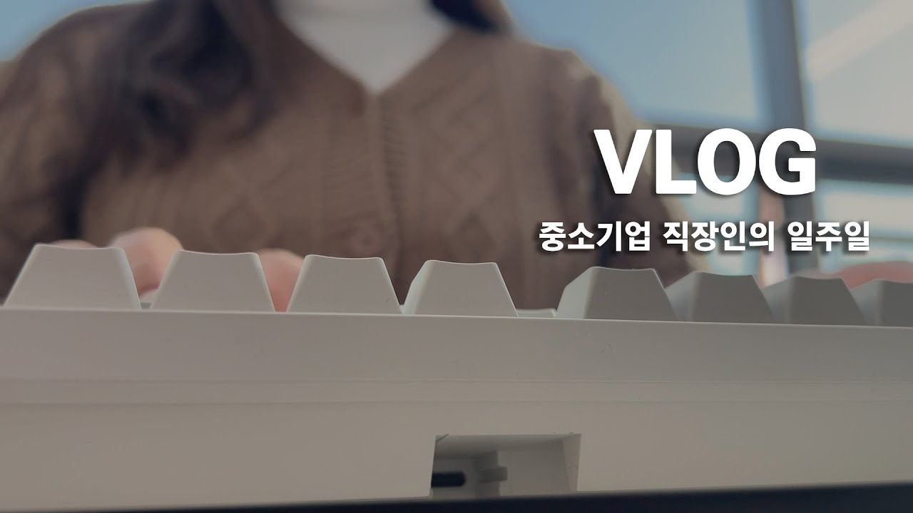 [Vlog] 직장인 브이로그ㅣ중소기업 사무직 직장인의 일주일 갓생살기, Md는 뭐든지 다한다의 줄임말이라면서요..? - Youtube