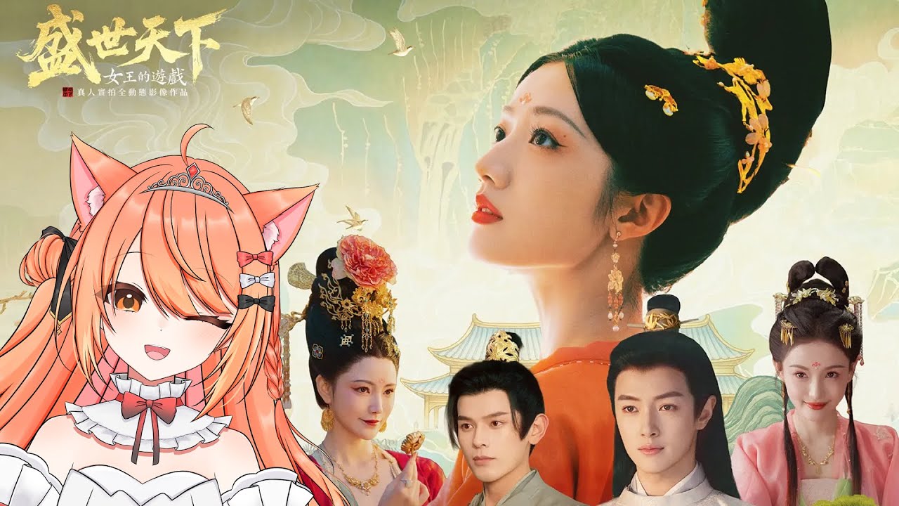 【#女王的遊戲盛世天下 】盛世天下上線啦 最綠茶主播能不能在宮鬥中勝利? #盛世天下 #MEPay魔儲 | 【秋月イノリ | 秋月祁】 | MYViki