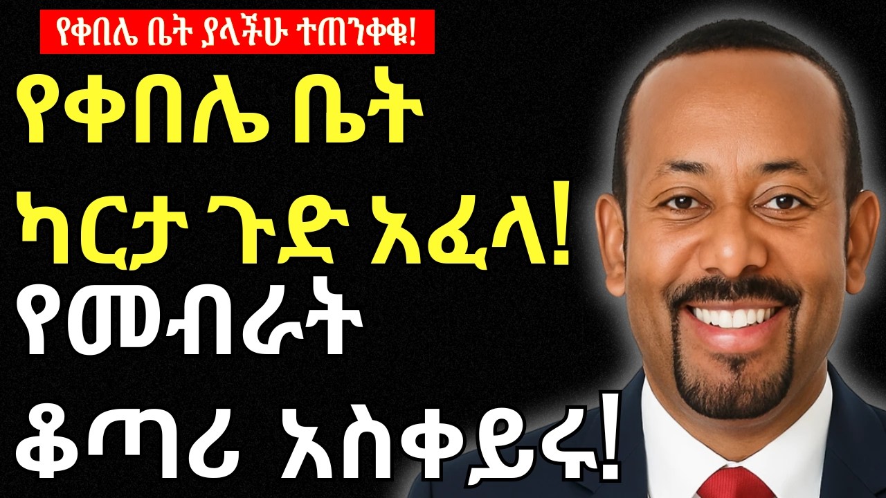 የቀበሌ ቤት ካርታ እየተጣራ ነው | የሚወረሱ ቤቶች አሉ | የመብራት ቆጣሪ አስቀይሩ ተባለ | ዜና በአማርኛ | Addis Business
