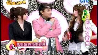 瑤瑤_八大綜合台20090414但是又何奈_ 上司難搞定_2/5