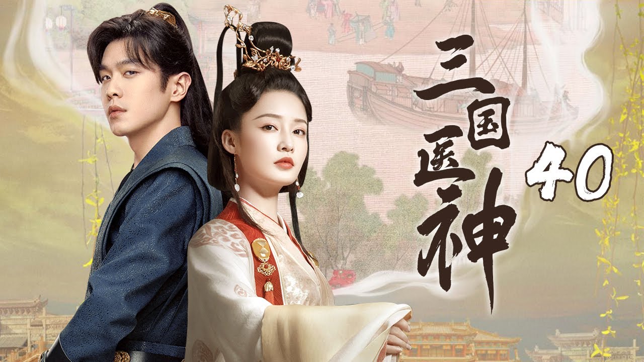 Three Kingdoms Medical Deity】40｜ 🌿The divine physician saves