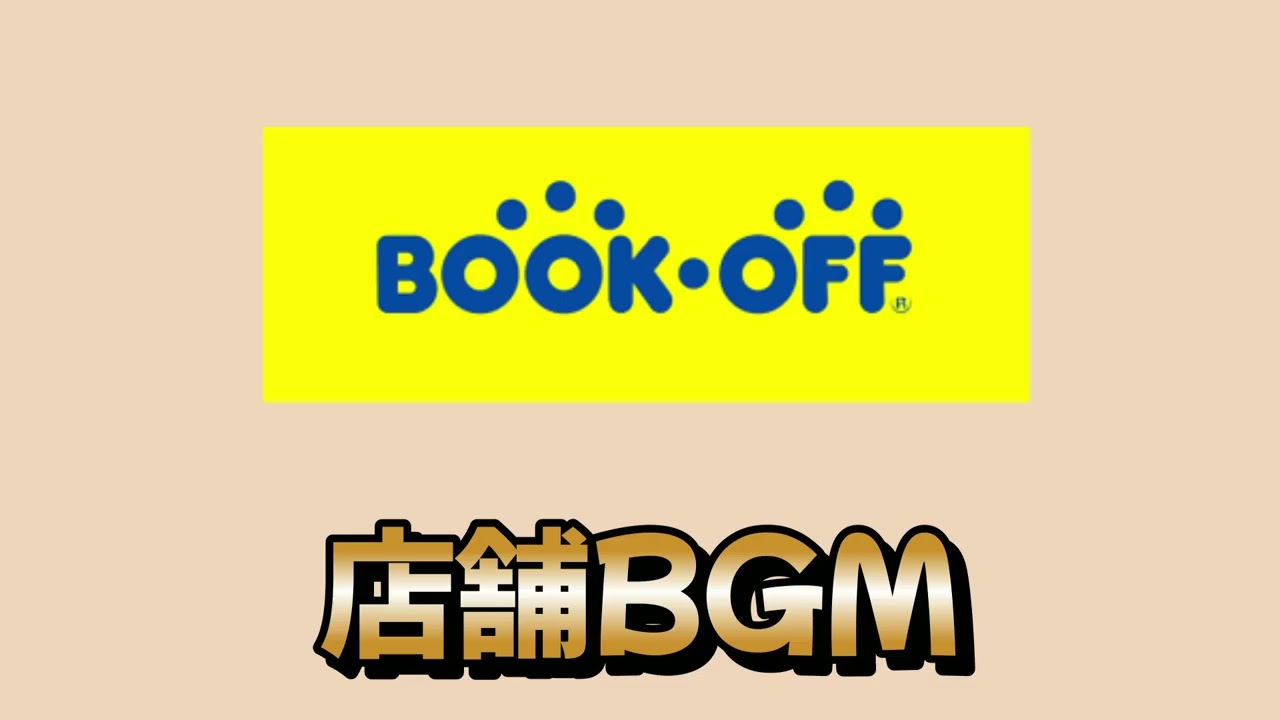 【店舗BGM】中古品リユース / ブックオフのBGM ナレーション・冨高 由喜 さん#ブックオフ #中古品 #店内bgm