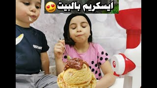 سوينا آيسكريم في البيت - لايفوتكم