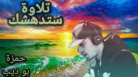 قارئ أبهر العالم بصوته الرائع🥀القارئ حمزة بوديب🤲 best quran reaction ❤️HD❤️Quran Karim