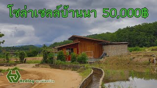 โซล่าเซลล์บ้านนา 50,000฿