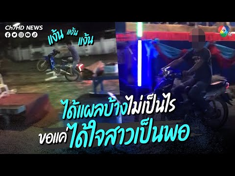 หนุ่มยกล้อโชว์สาว ดันล้มคว่ำไม่เป็นท่า | ข่าวออนไลน์ 7HD