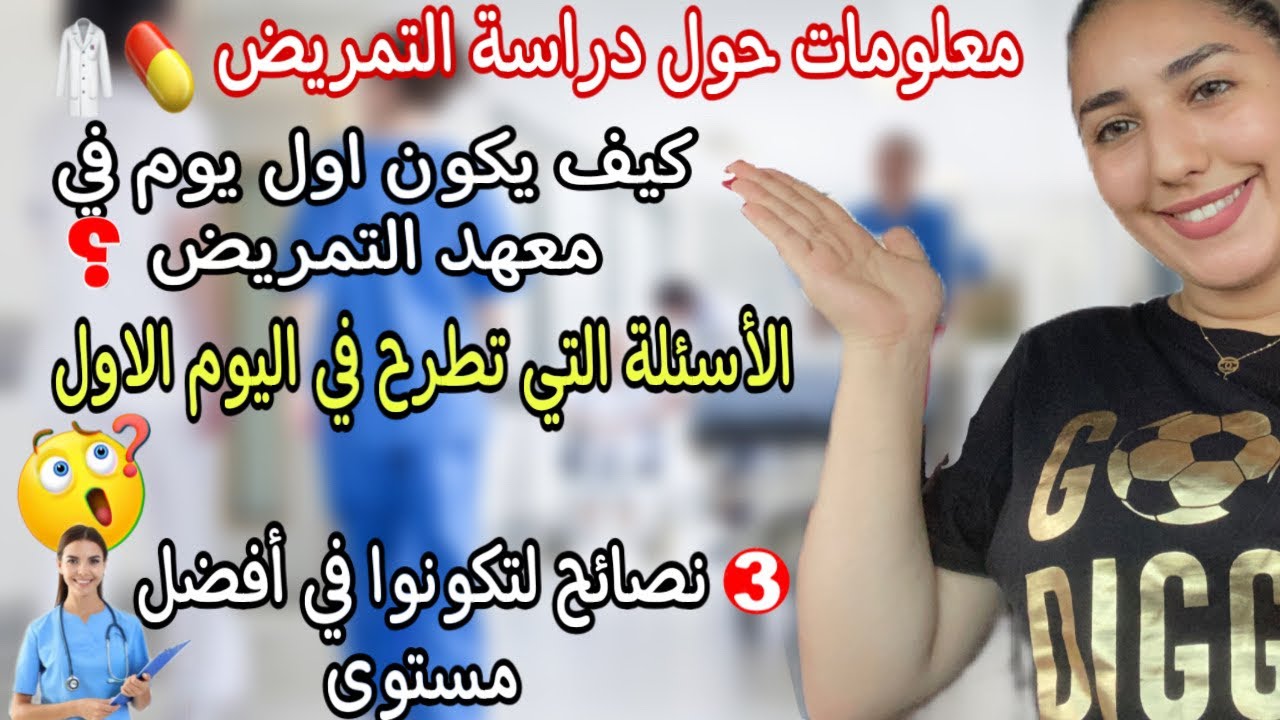Épisode 4: كيف يكون أول يوم في معهد التمريض⁉️الأسئلة التي اطرح🧐3نصائح لتكونوا في احسن مستوى👌😍