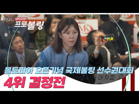 [4위 결정전] 2024 볼토피아 오픈기념 국제볼링 <strong>선수권대회</strong> I 2024.09.08 방송