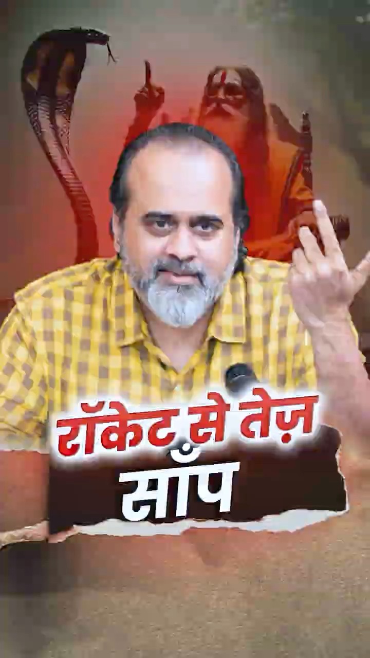 रॉकेट से तेज़ साँप || आचार्य प्रशांत