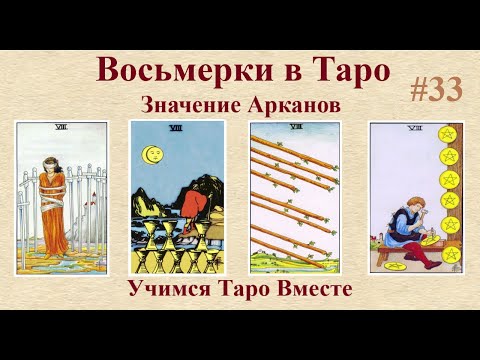 Как легко понять значения младших арканов. Восьмёрки в таро.