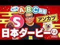 【日本ダービー 予想】騎手の視点でヒット連発！ダービー勝利騎手アンカツの出走馬ジャッジ【安藤勝己】