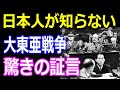 「日本は謝罪を必要とすることなどしていない」外国人が語る真実！世界各国の要人の証言に衝撃！