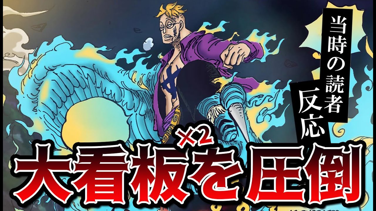 マルコvsキング＆クイーンに対する読者の反応集！優秀すぎるマルコに大