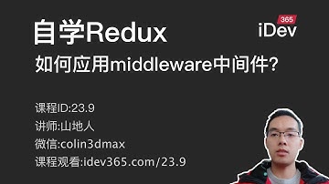 【跟山地人学Redux系列教程】课09.Redux的如何应用Middleware