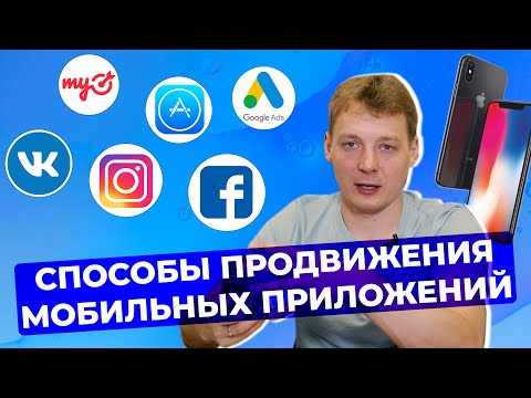 Продвижение мобильных приложений! Мобильный маркетинг.