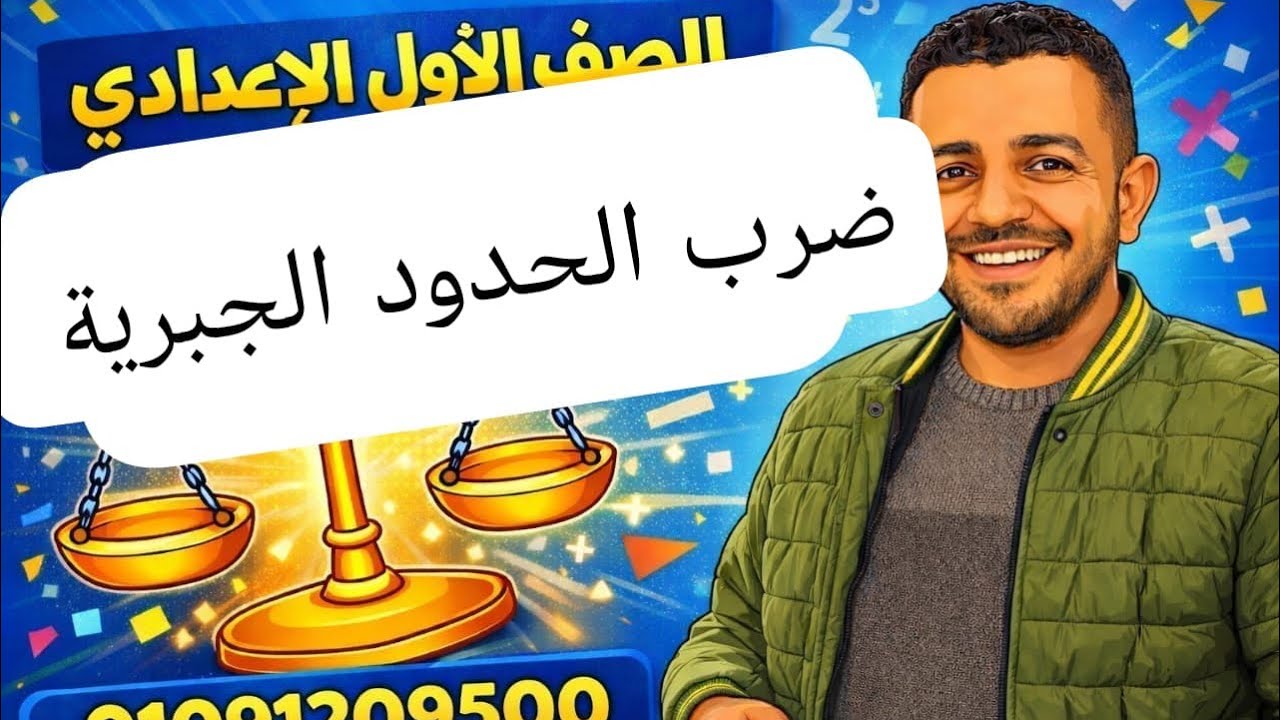 ضرب الحدود الجبرية /ضرب حد في مقدار جبري /الصف الأول الإعدادي 🔥