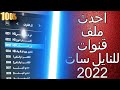 احدث ملف قنوات نايل سات عربي 2022 لمعالج صن بلص وALIHD و كيوماكس