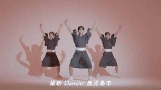 『維新 dancin’鹿児島市リターンズ』振付動画（初心者向け）