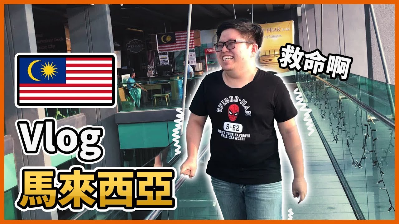 【馬來西亞自由行】是甚麼東西...讓哈記嚇成這樣...？巧哈殞MOBO豪團大馬行Day1、Day2 Feat.哈記、殞月、Moco、巧克力【熊貓團團】