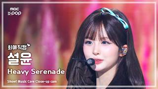 [#최애직캠] NMIXX SULLYOON (엔믹스 설윤) – Heavy Serenade | 쇼! 음악중심 | MBC260523