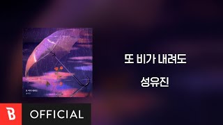 [Lyrics Video] Seong You Jin(성유진) - Even if it rains again(또 비가 내려도)