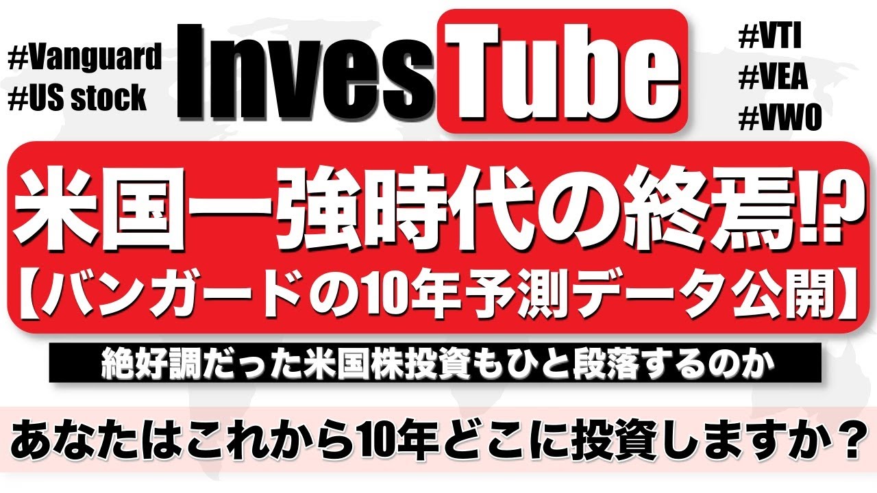 米国一強時代の終焉 バンガード社の予測データを共有 Investube 株式投資を学ぶブログ 米国一強時代の終焉 バンガード社の予測データを共有 Investube 株式投資を学ぶブログ