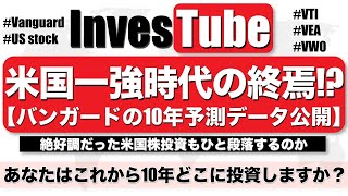 米国一強時代の終焉 バンガード社の予測データを共有 Investube 株式投資を学ぶブログ 米国一強時代の終焉 バンガード社の予測データを共有 Investube 株式投資を学ぶブログ