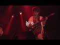 【MV(LIVEver)】祈り/ ボナペティ