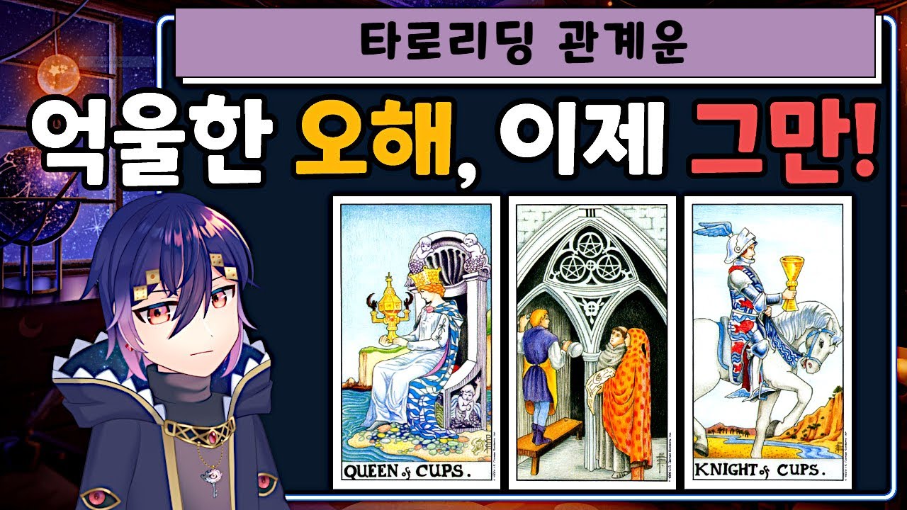 [타로] 소름주의! '내가 이런 사람이었어?' 사람들이 나를 오해하는 진짜 이유 총정리 | 관계운