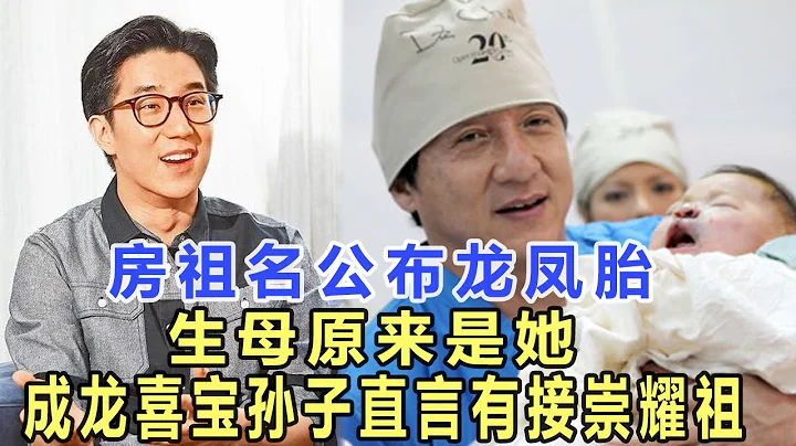 房祖名公布龍鳳臺，生母原來是她，兒子正面曝光眉毛眼睛與房祖名一模一樣，成龍喜寶孫子直言有接崇耀祖了！娛樂名星 - 天天要聞