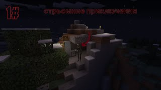 СТРЁМНЫЕ ПРИКЛЮЧЕНИЯ #1 - Подготовка [Minecraft]