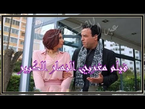 فيلم مغربي النهار الكبير للكوميدي عزيز حطاب كاملا 