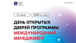День открытых дверей программы магистратуры “Международный менеджмент” | Магистратура | НИУ ВШЭ