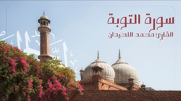 سورة التوبة كاملة تلاوة خاشعة بصوت القارئ محمد اللحيدان