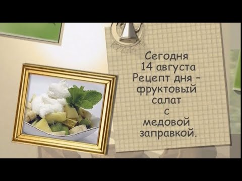 Фруктовый салат с медовой заправкой